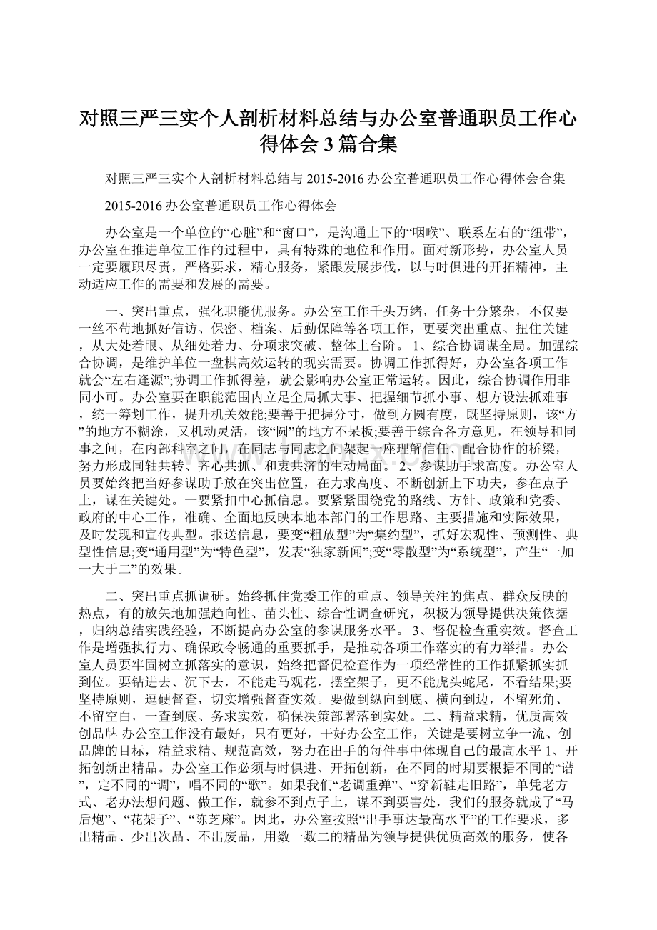 对照三严三实个人剖析材料总结与办公室普通职员工作心得体会3篇合集.docx_第1页