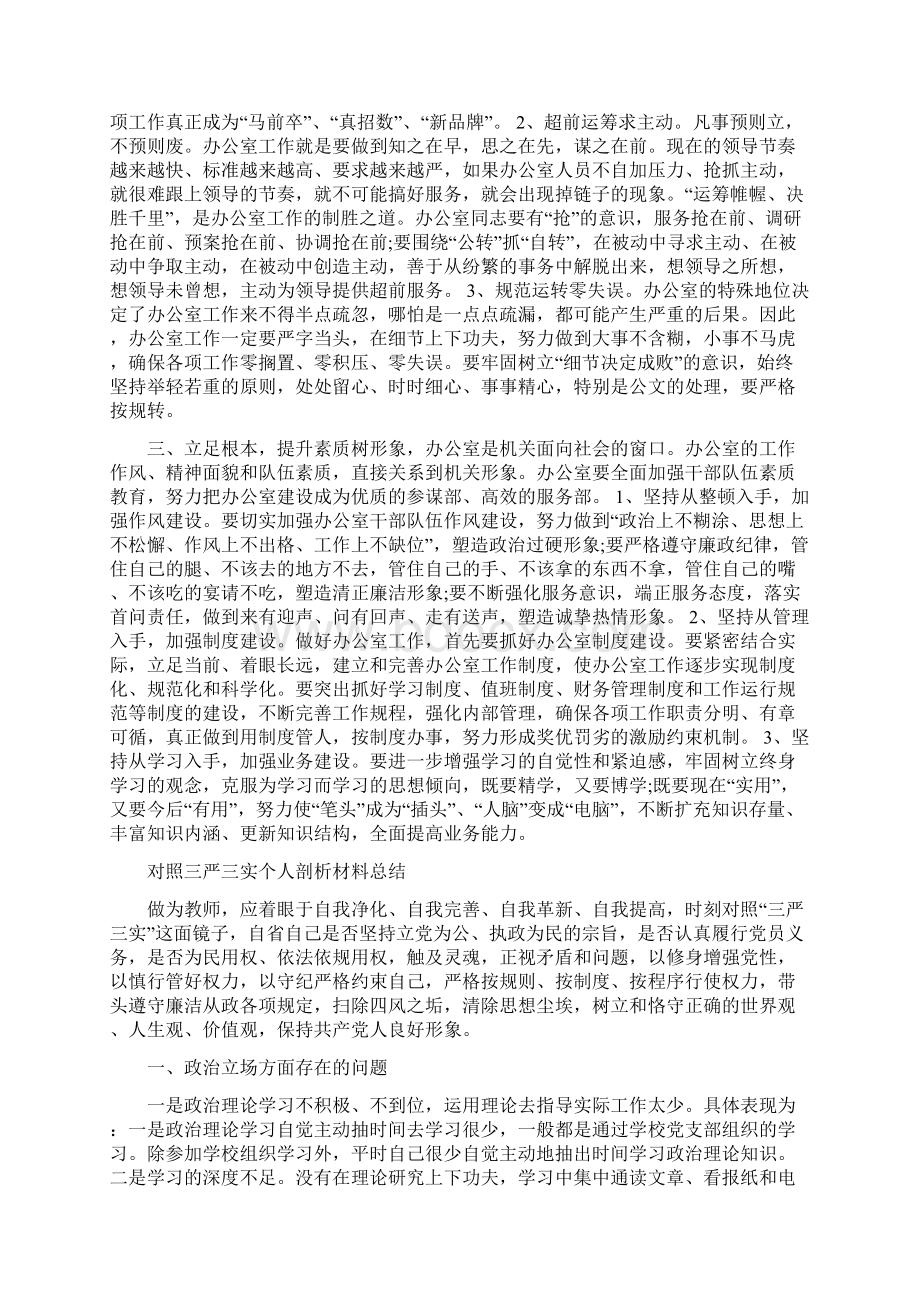 对照三严三实个人剖析材料总结与办公室普通职员工作心得体会3篇合集.docx_第2页