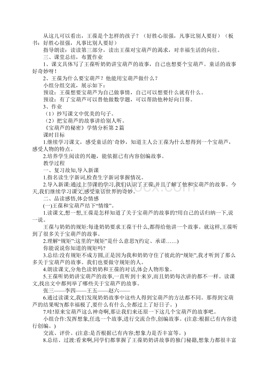 《宝葫芦的秘密》学情分析Word格式.docx_第3页