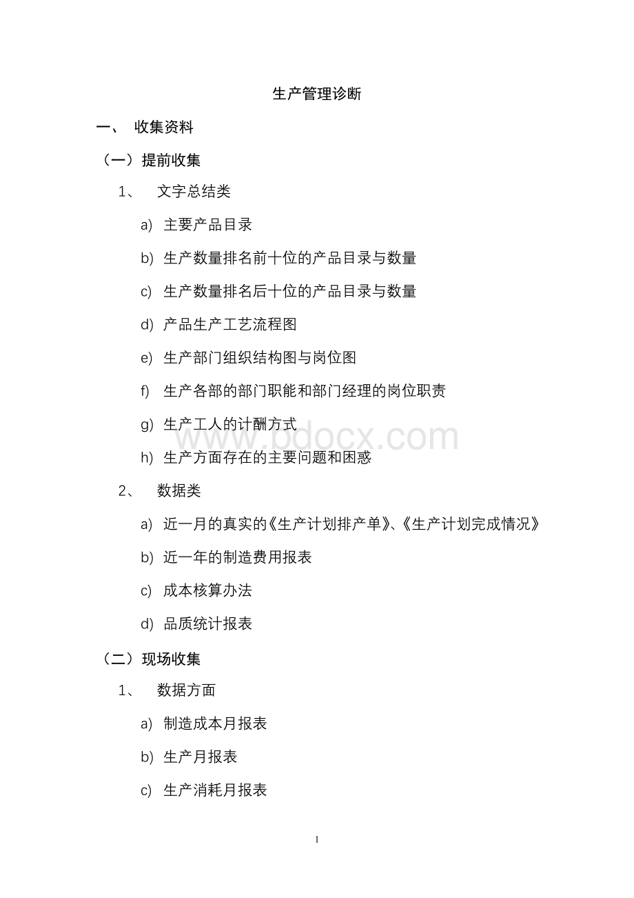 企业生产诊断Word格式文档下载.doc_第1页