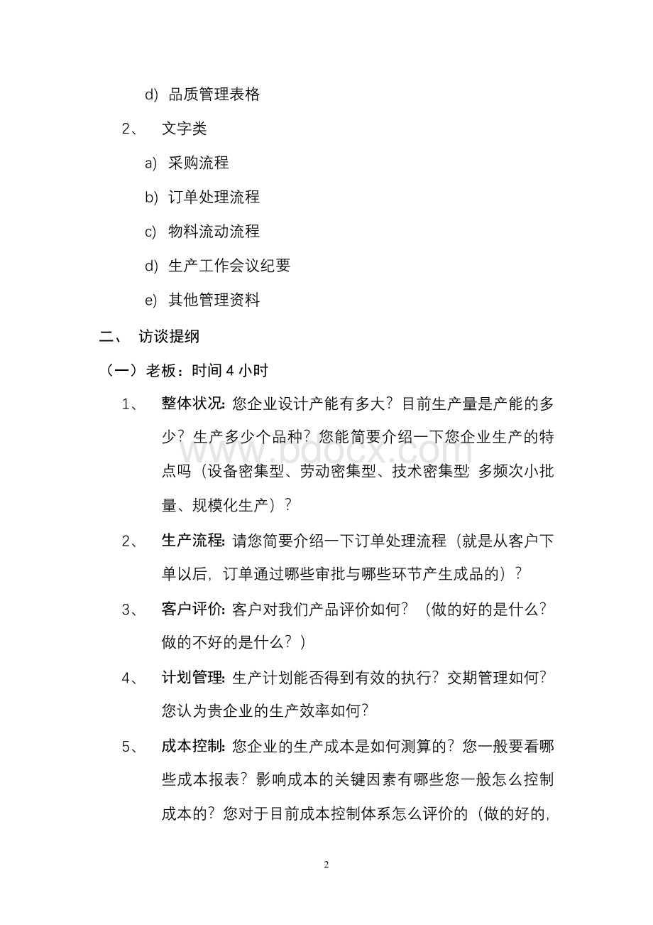 企业生产诊断Word格式文档下载.doc_第2页