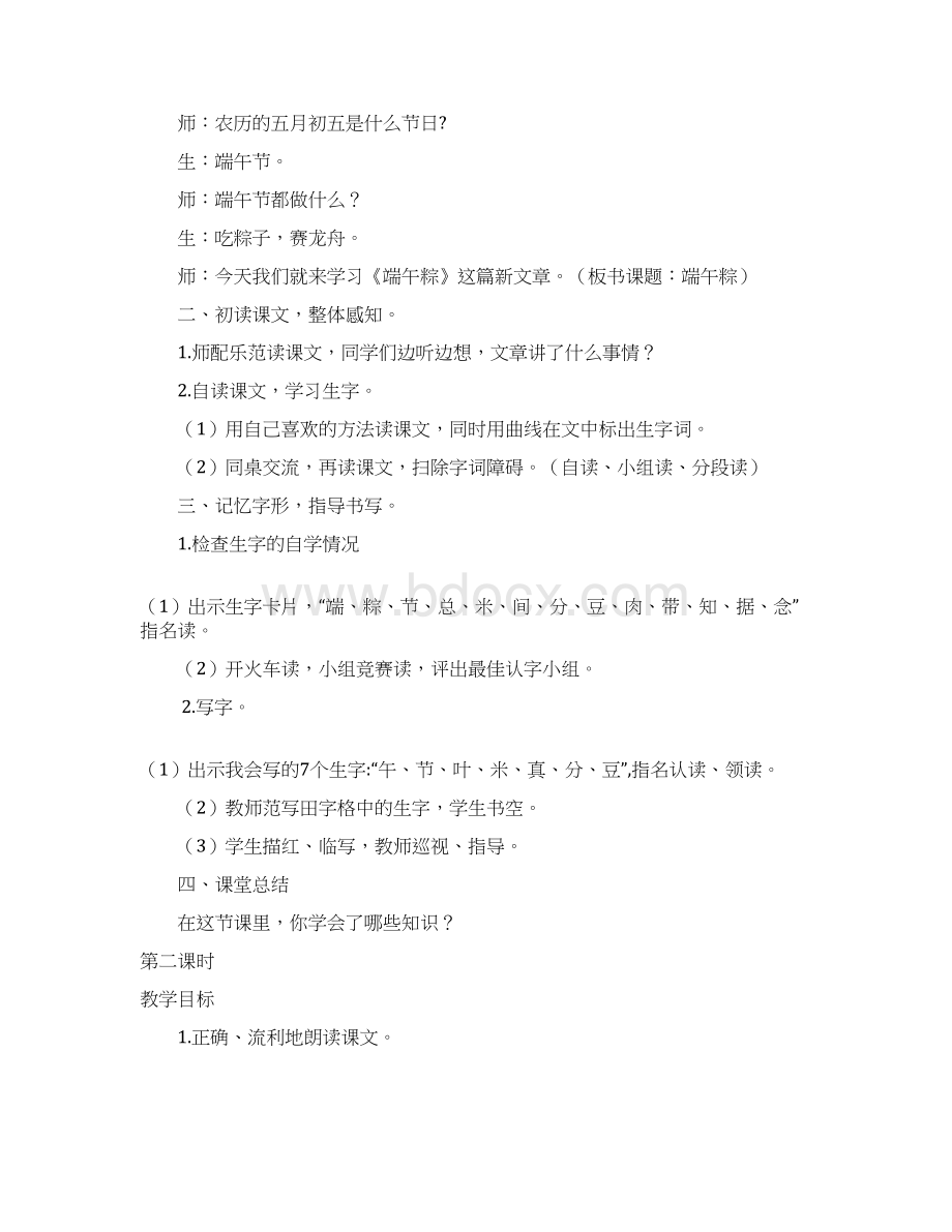 部编人教版小学一年级下册语文《端午粽》教案说课稿课堂实录Word格式.docx_第2页