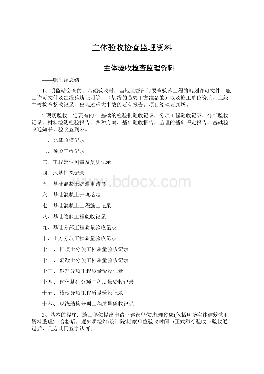 主体验收检查监理资料Word格式.docx