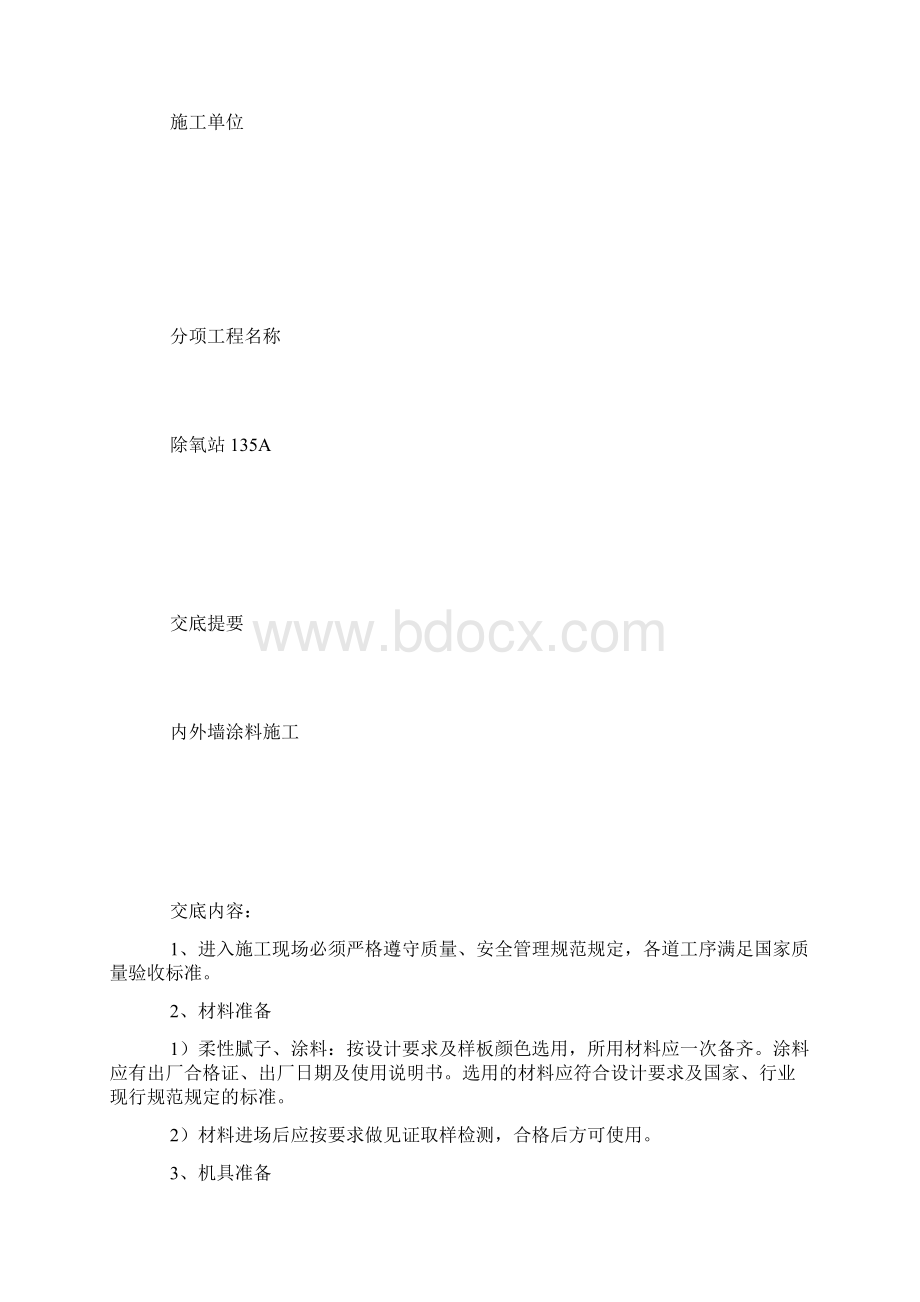 外墙涂料安全技术交底Word下载.docx_第2页