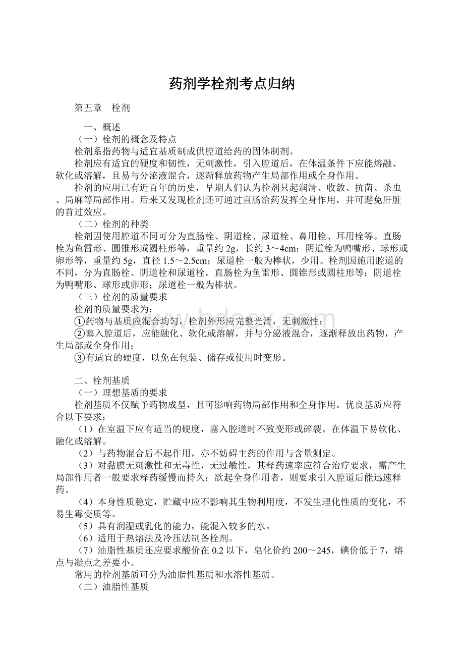 药剂学栓剂考点归纳.docx_第1页