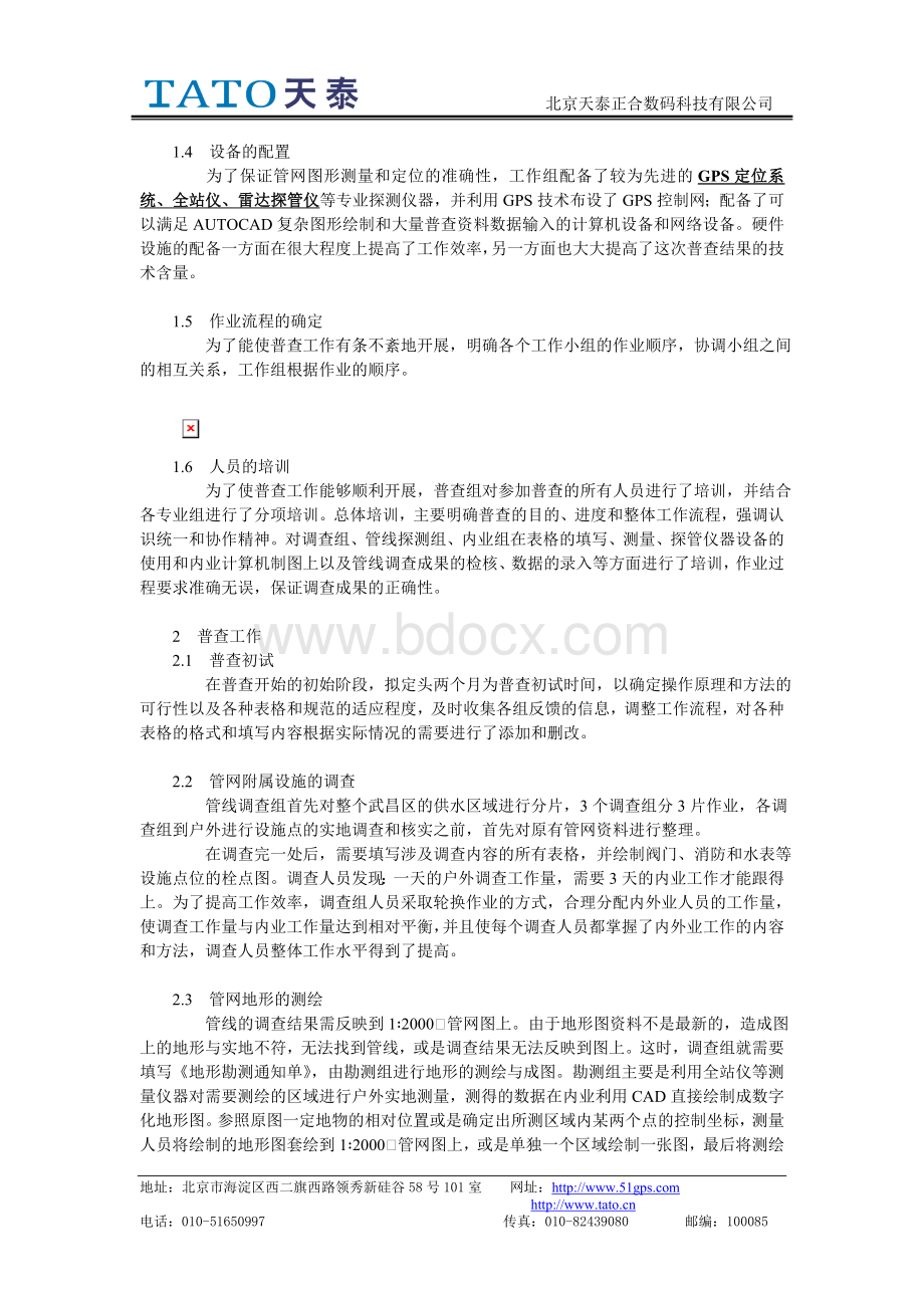 自来水管线普查流程Word文档下载推荐.doc_第2页