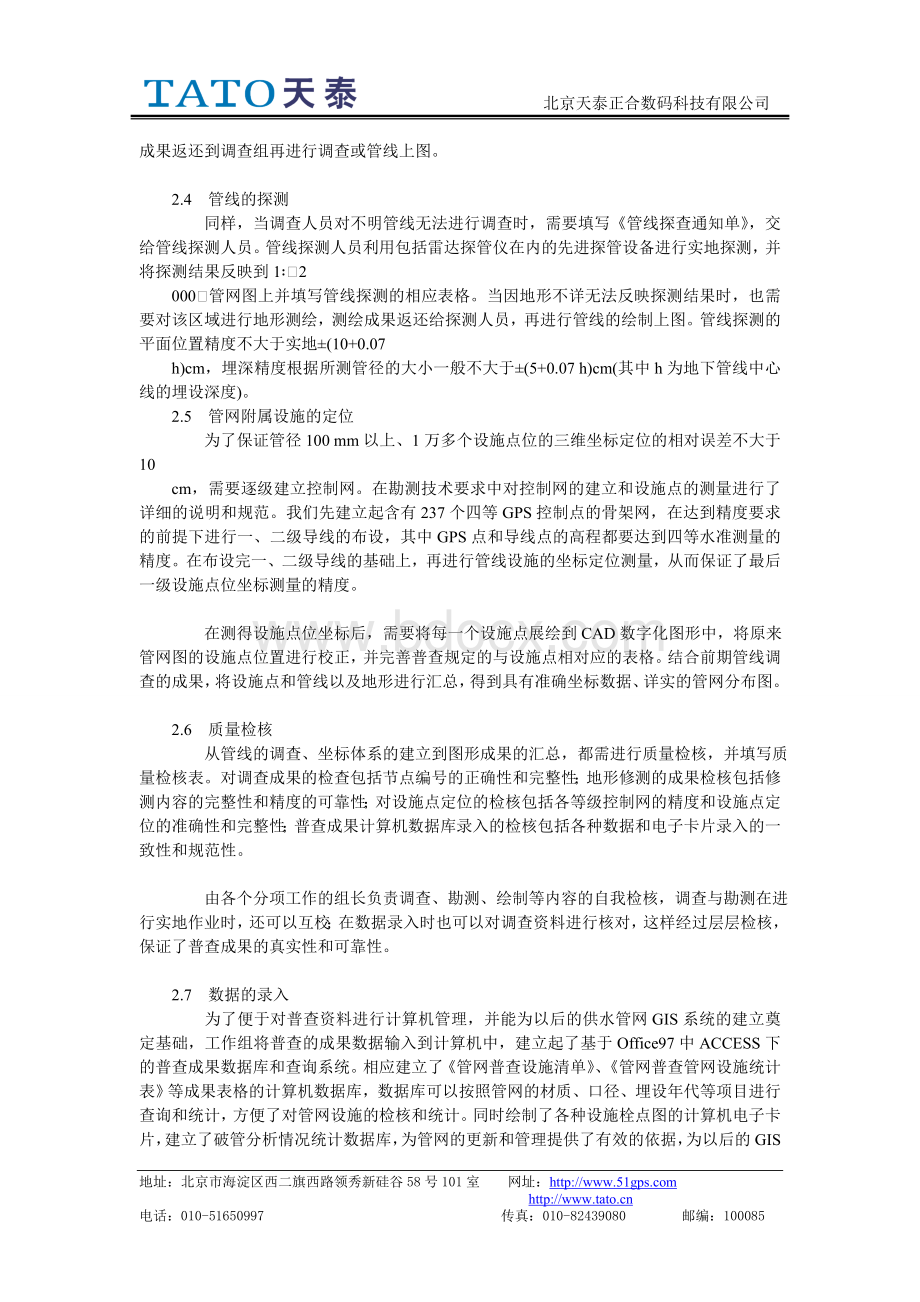 自来水管线普查流程Word文档下载推荐.doc_第3页