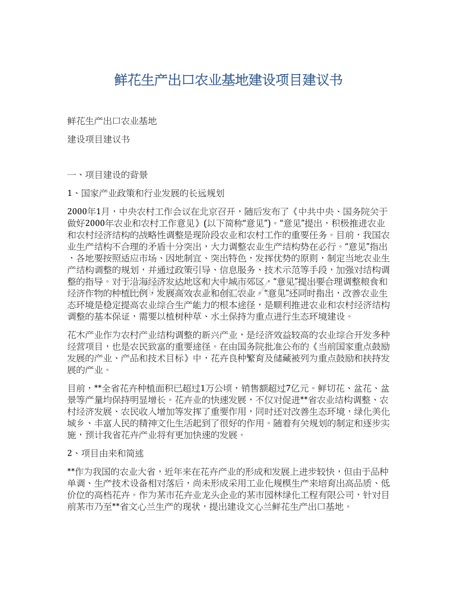 鲜花生产出口农业基地建设项目建议书Word格式文档下载.docx