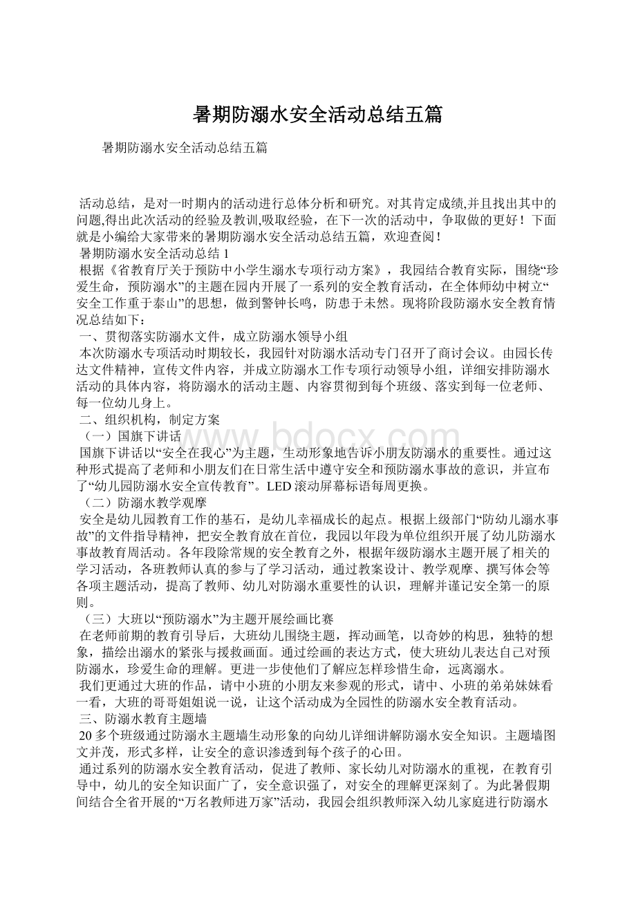 暑期防溺水安全活动总结五篇.docx_第1页