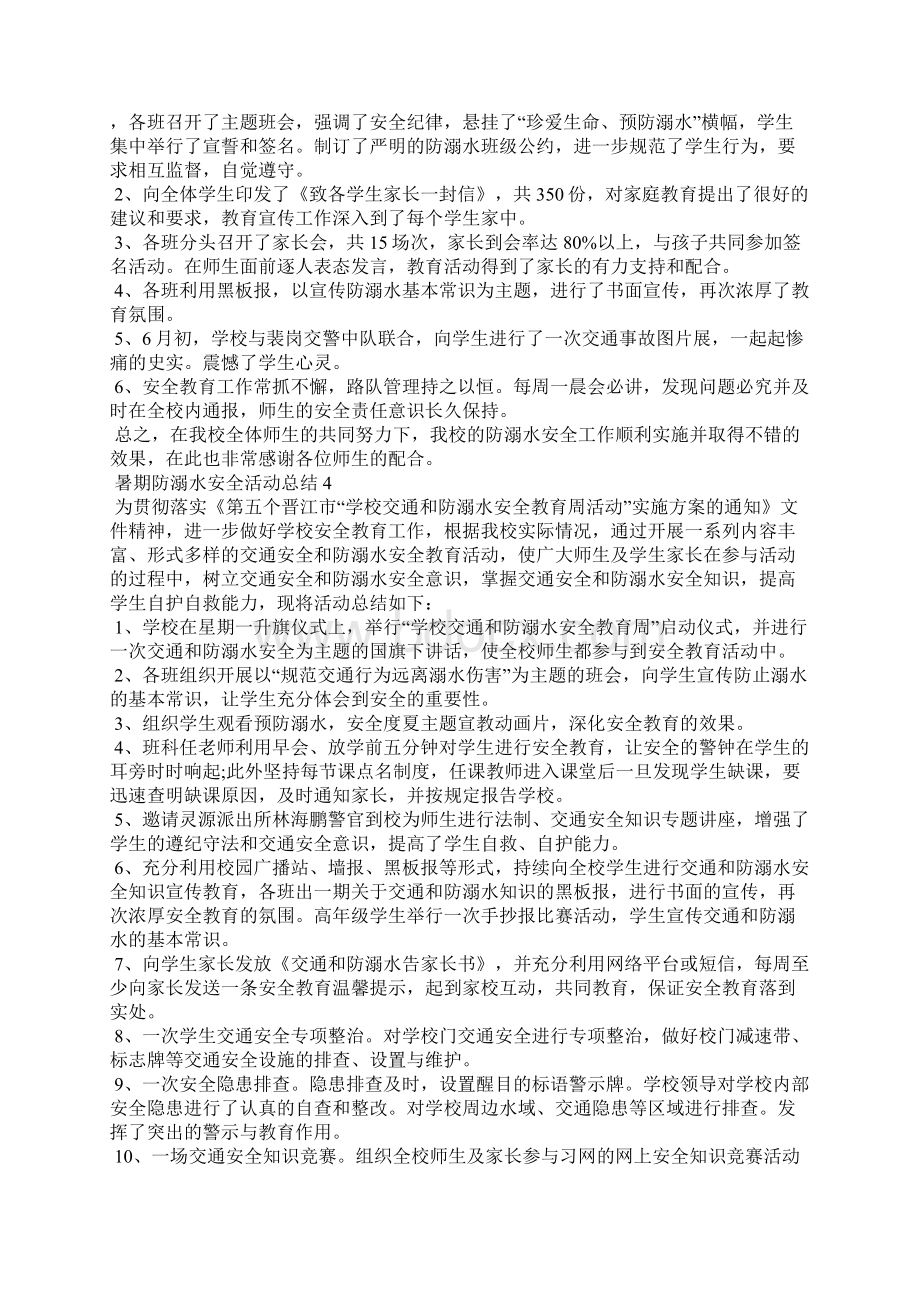 暑期防溺水安全活动总结五篇.docx_第3页