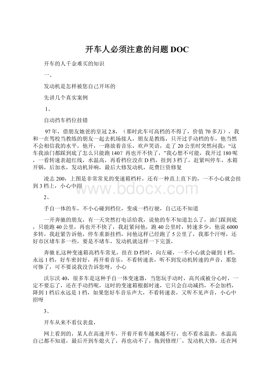 开车人必须注意的问题DOC文档格式.docx