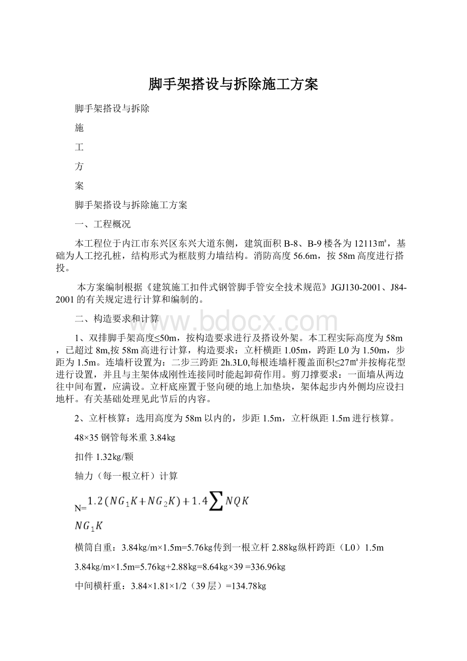 脚手架搭设与拆除施工方案Word格式文档下载.docx_第1页