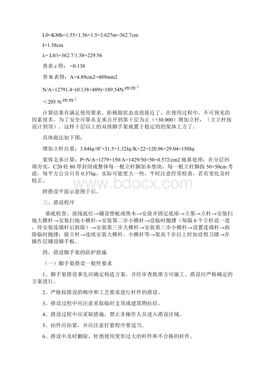 脚手架搭设与拆除施工方案Word格式文档下载.docx_第3页