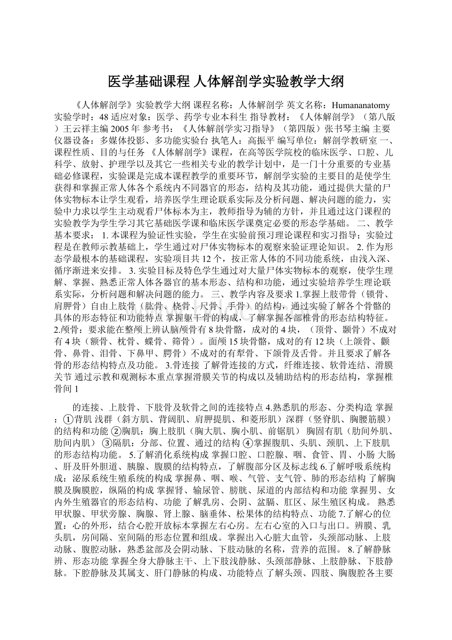 医学基础课程人体解剖学实验教学大纲文档格式.docx