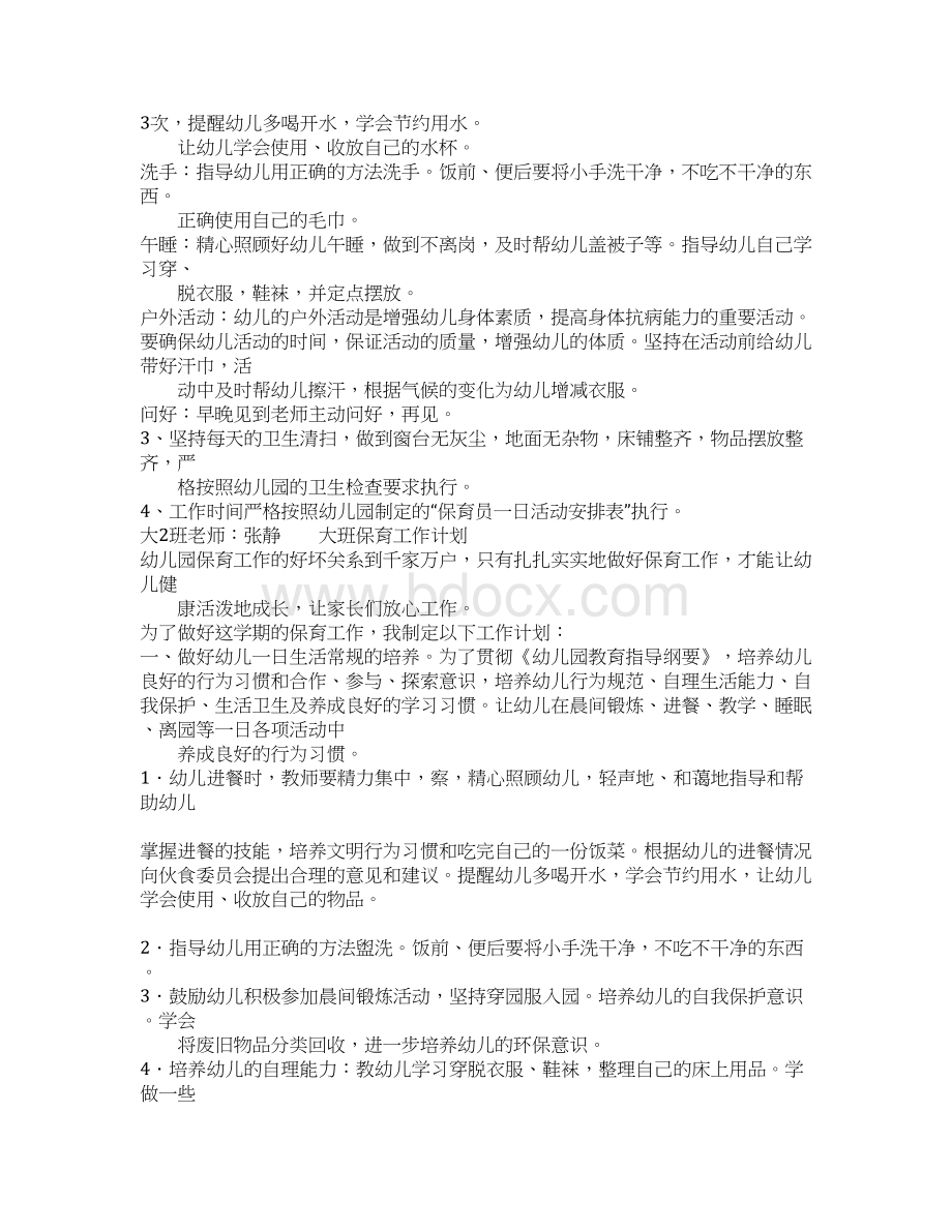 幼儿园中班保育老师工作计划Word文档格式.docx_第3页