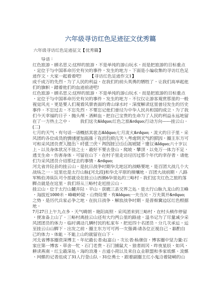 六年级寻访红色足迹征文优秀篇.docx