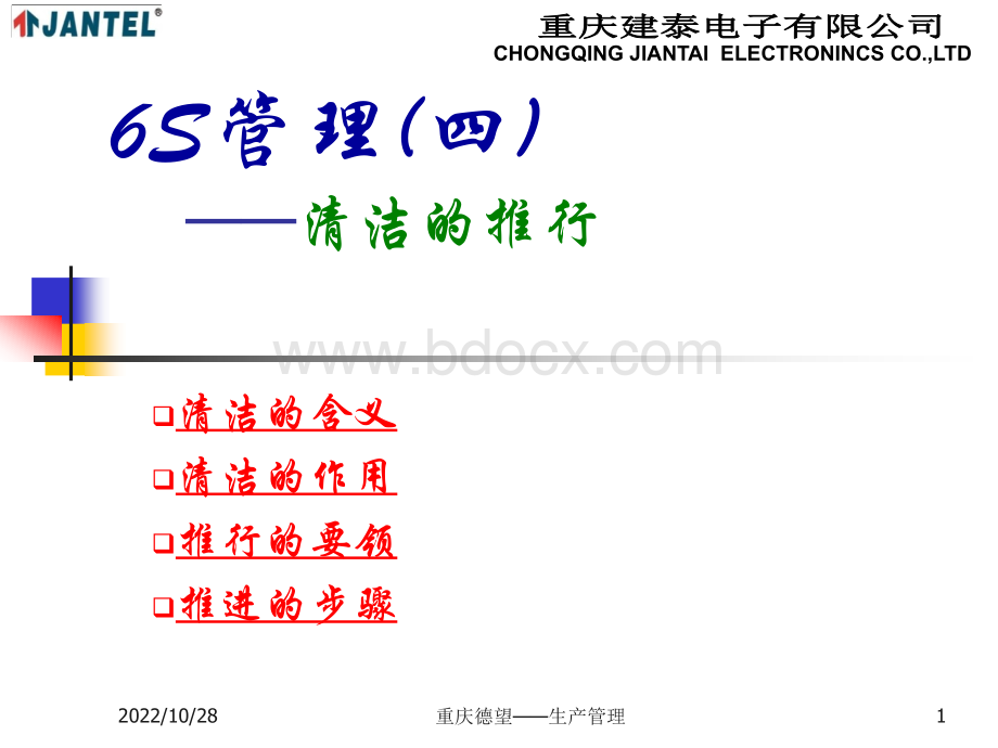 6S管理(四、清洁的推进).ppt