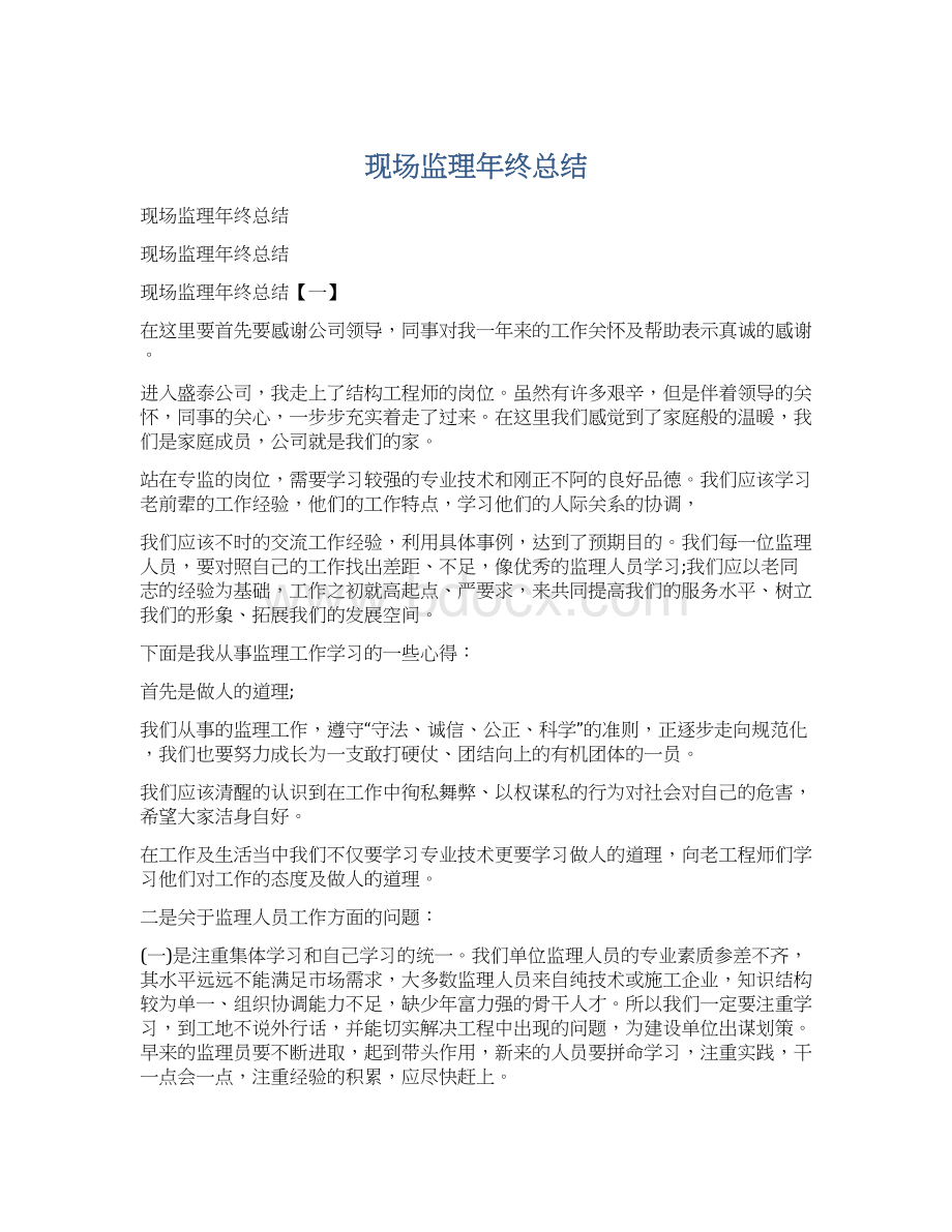 现场监理年终总结Word格式文档下载.docx_第1页