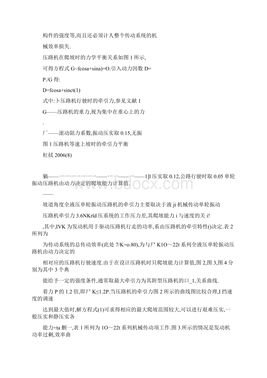 单轮振动压路机技术性能参数计算单轮振动压路机的爬坡能力与坡道稳定性.docx_第3页