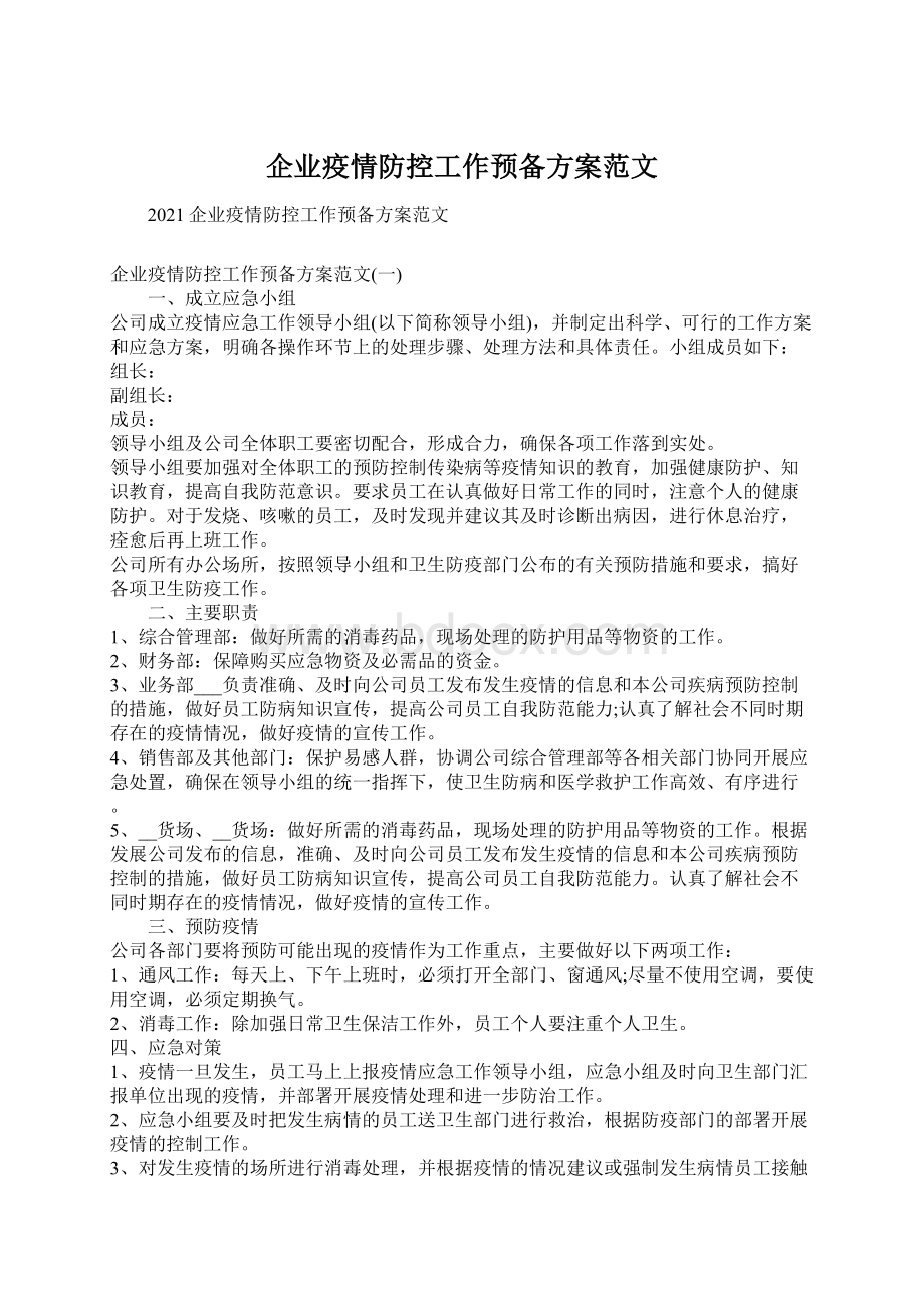 企业疫情防控工作预备方案范文Word格式.docx_第1页