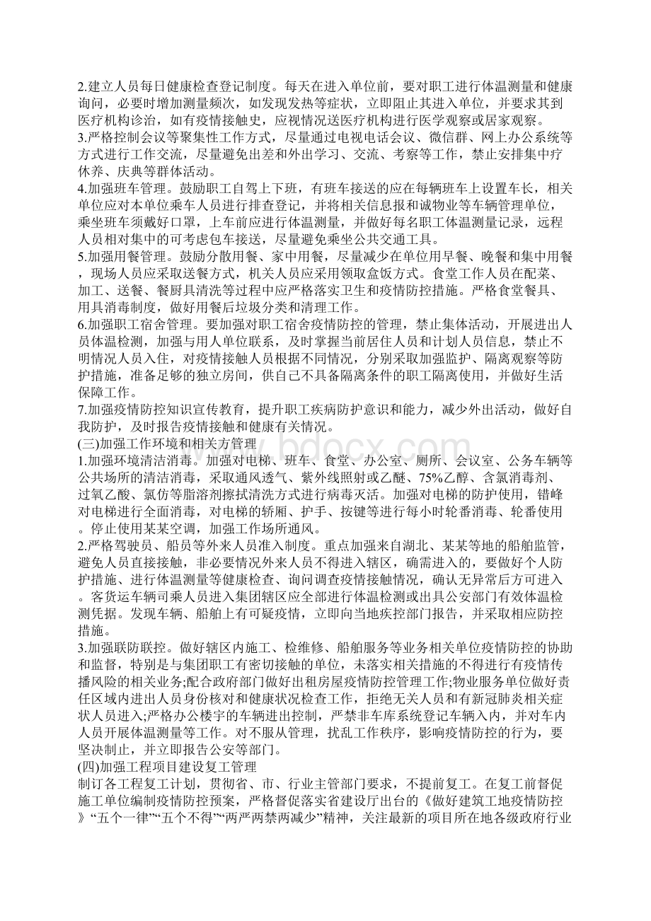 企业疫情防控工作预备方案范文Word格式.docx_第3页