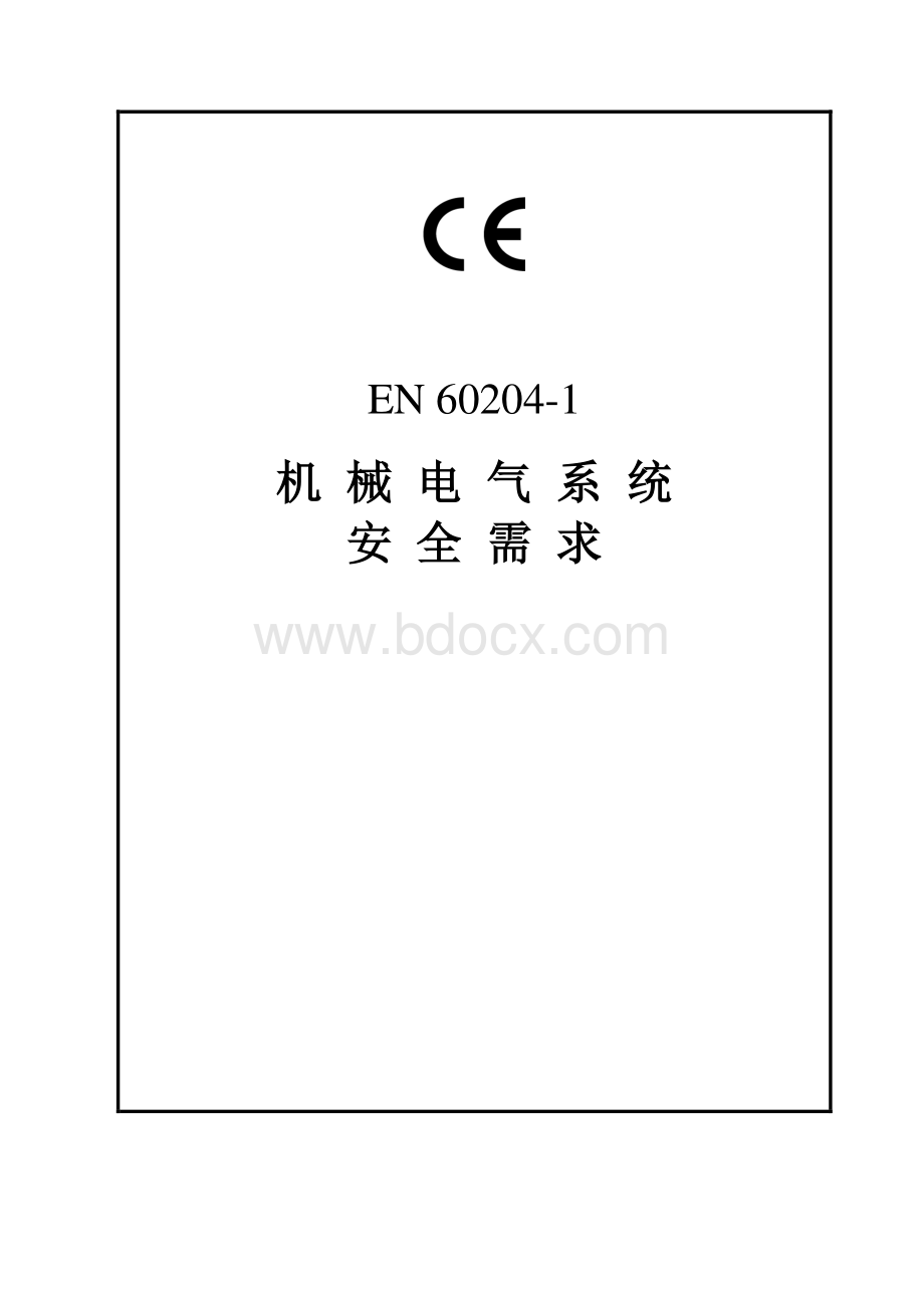 EN60204-1简体版.pdf