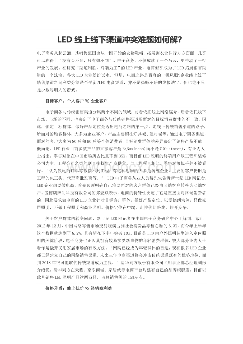 LED线上线下渠道冲突难题如何解Word下载.doc