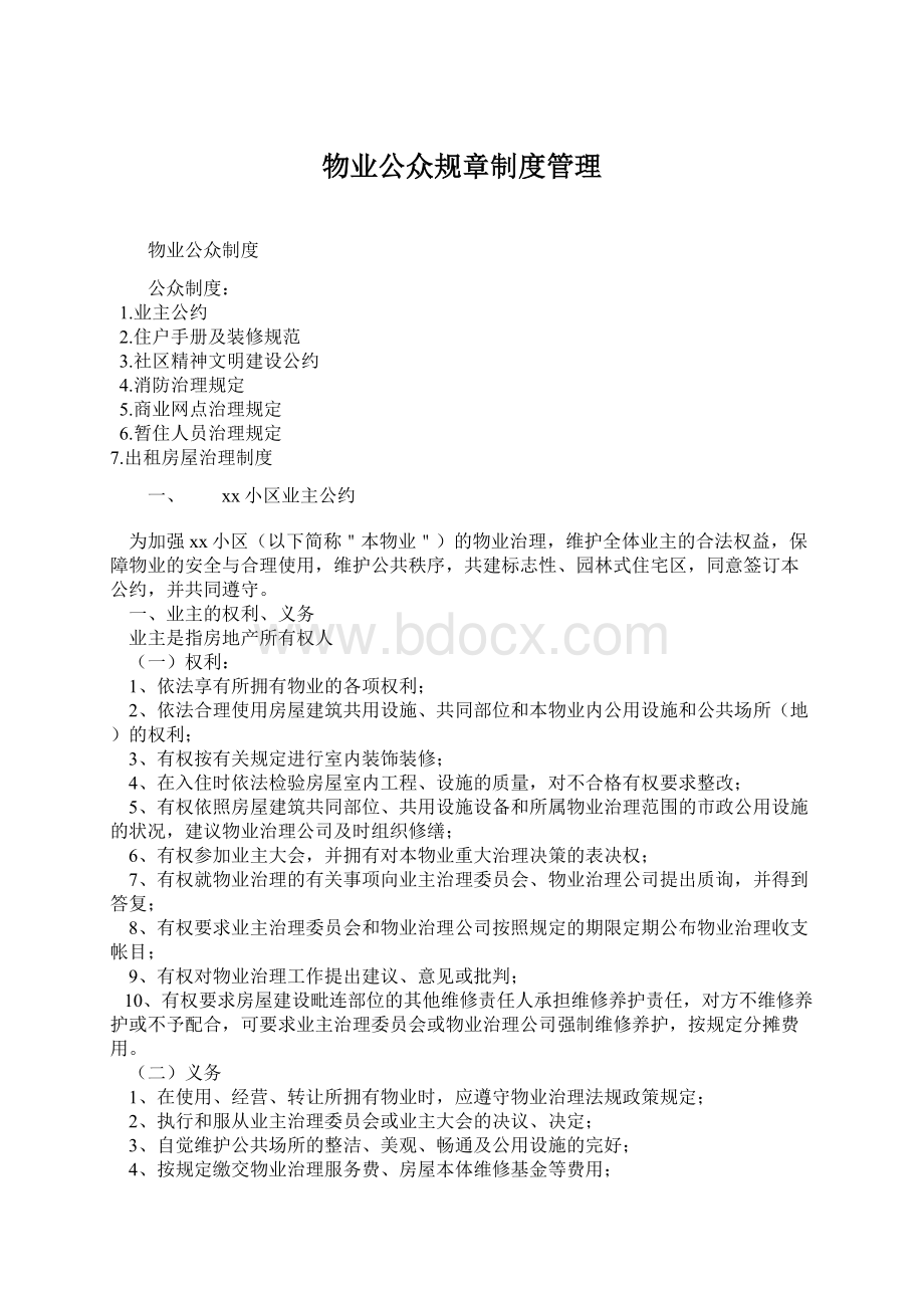 物业公众规章制度管理Word文档格式.docx