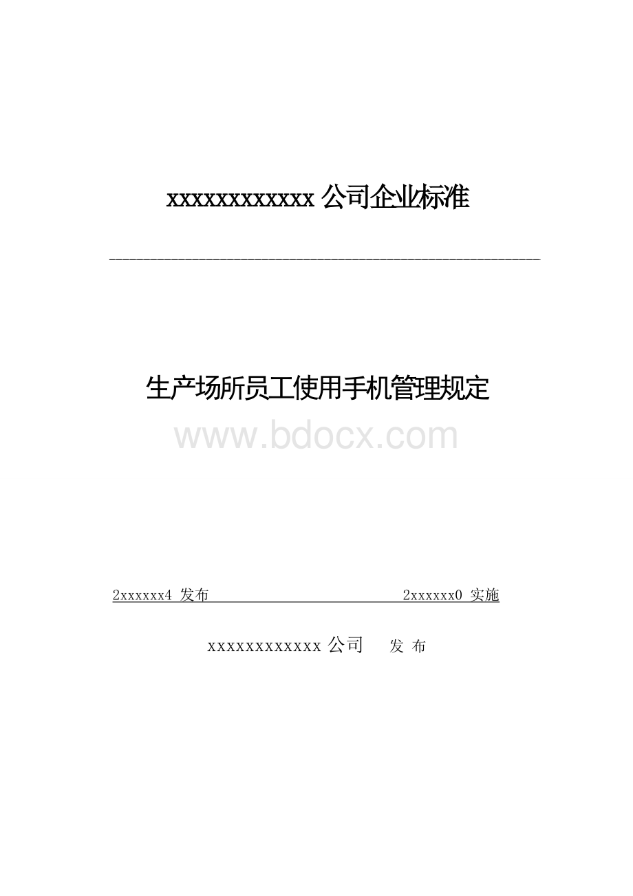 xx公司员工在生产场所使用手机管理规定.doc_第1页