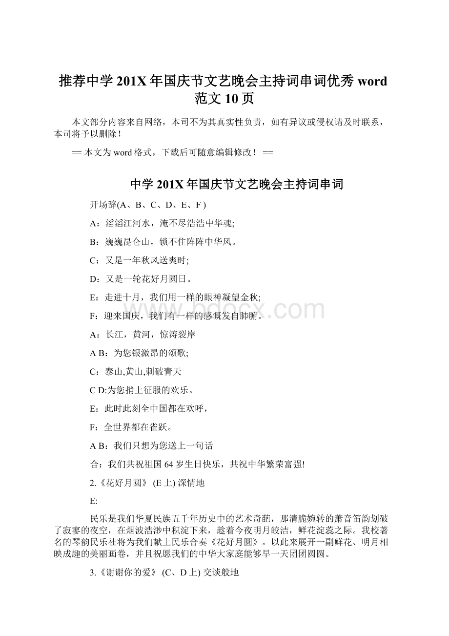 推荐中学201X年国庆节文艺晚会主持词串词优秀word范文 10页.docx