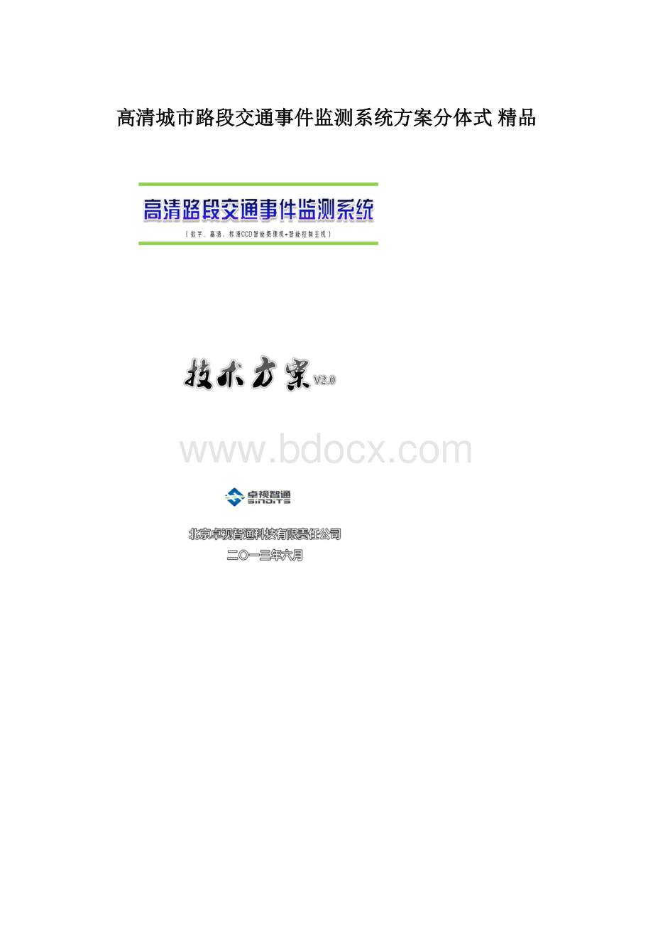 高清城市路段交通事件监测系统方案分体式 精品Word文档格式.docx_第1页