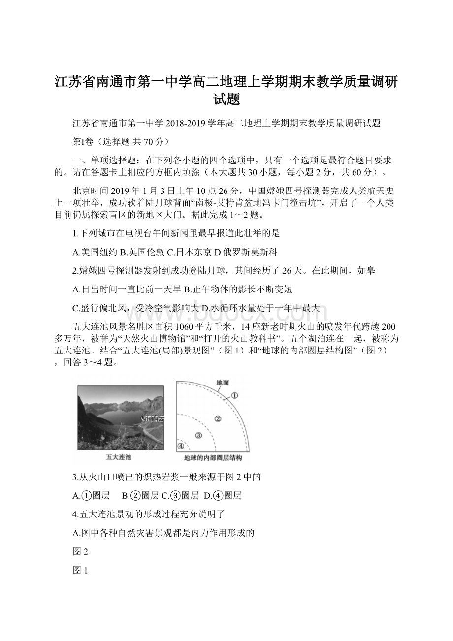 江苏省南通市第一中学高二地理上学期期末教学质量调研试题文档格式.docx