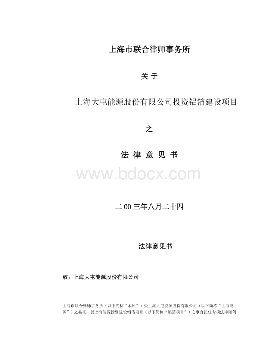 律师事务所关于投资项目的法律意见书_精品文档_精品文档.doc