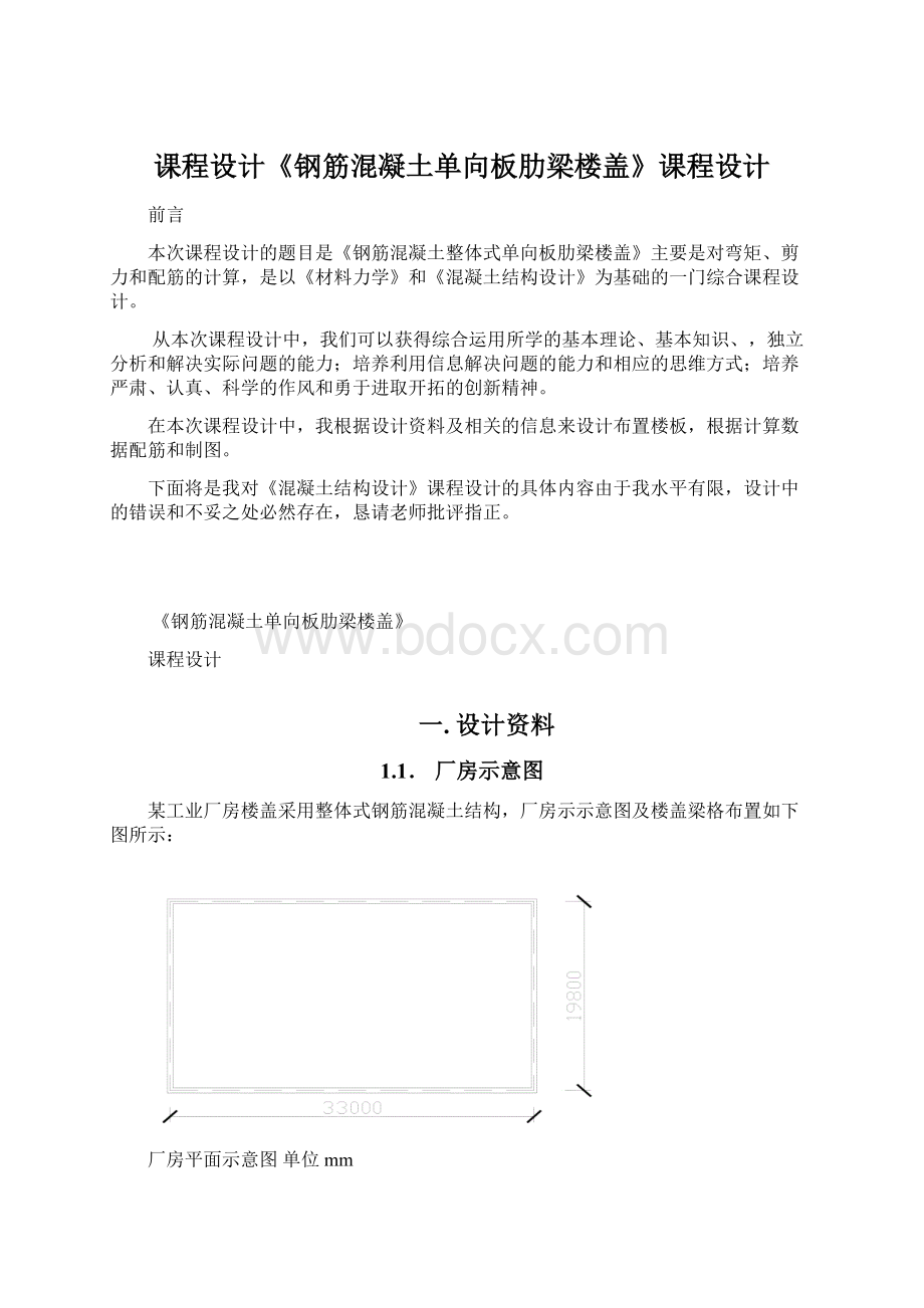 课程设计《钢筋混凝土单向板肋梁楼盖》课程设计.docx_第1页