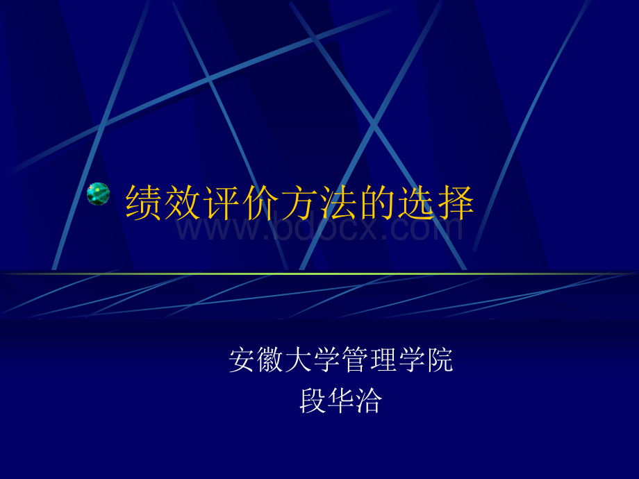 7绩效评价方法的选择PPT推荐.ppt