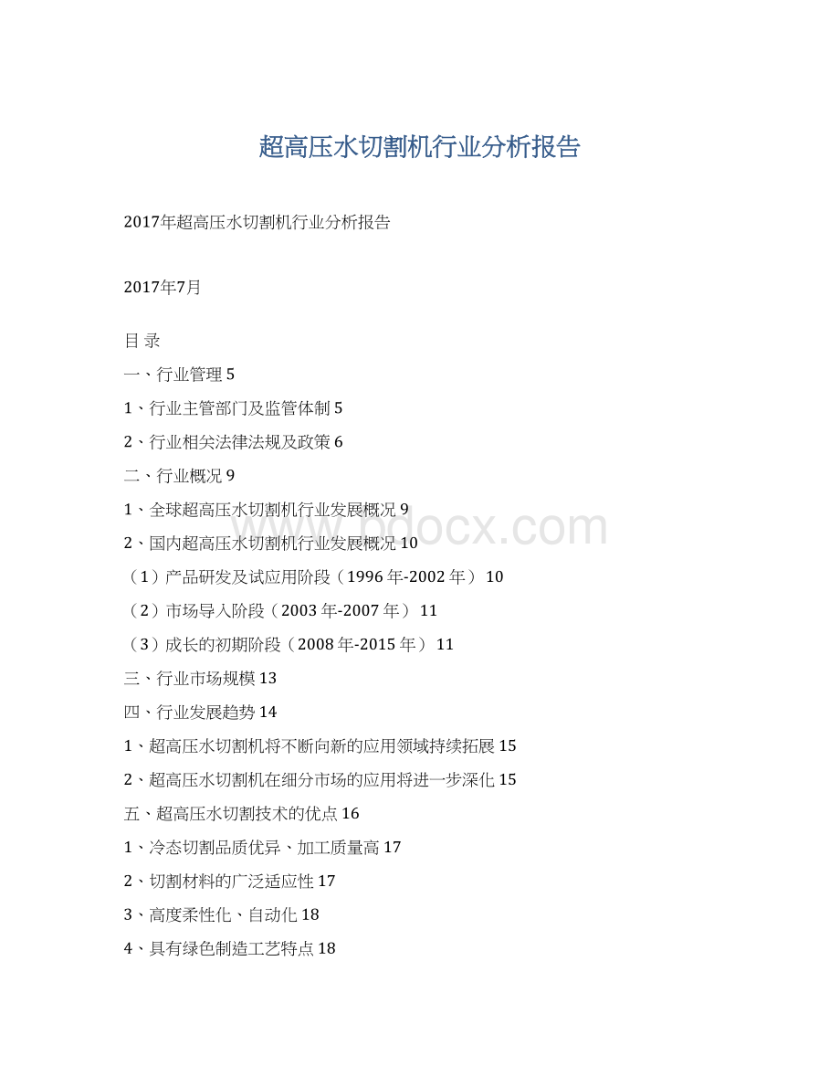 超高压水切割机行业分析报告.docx