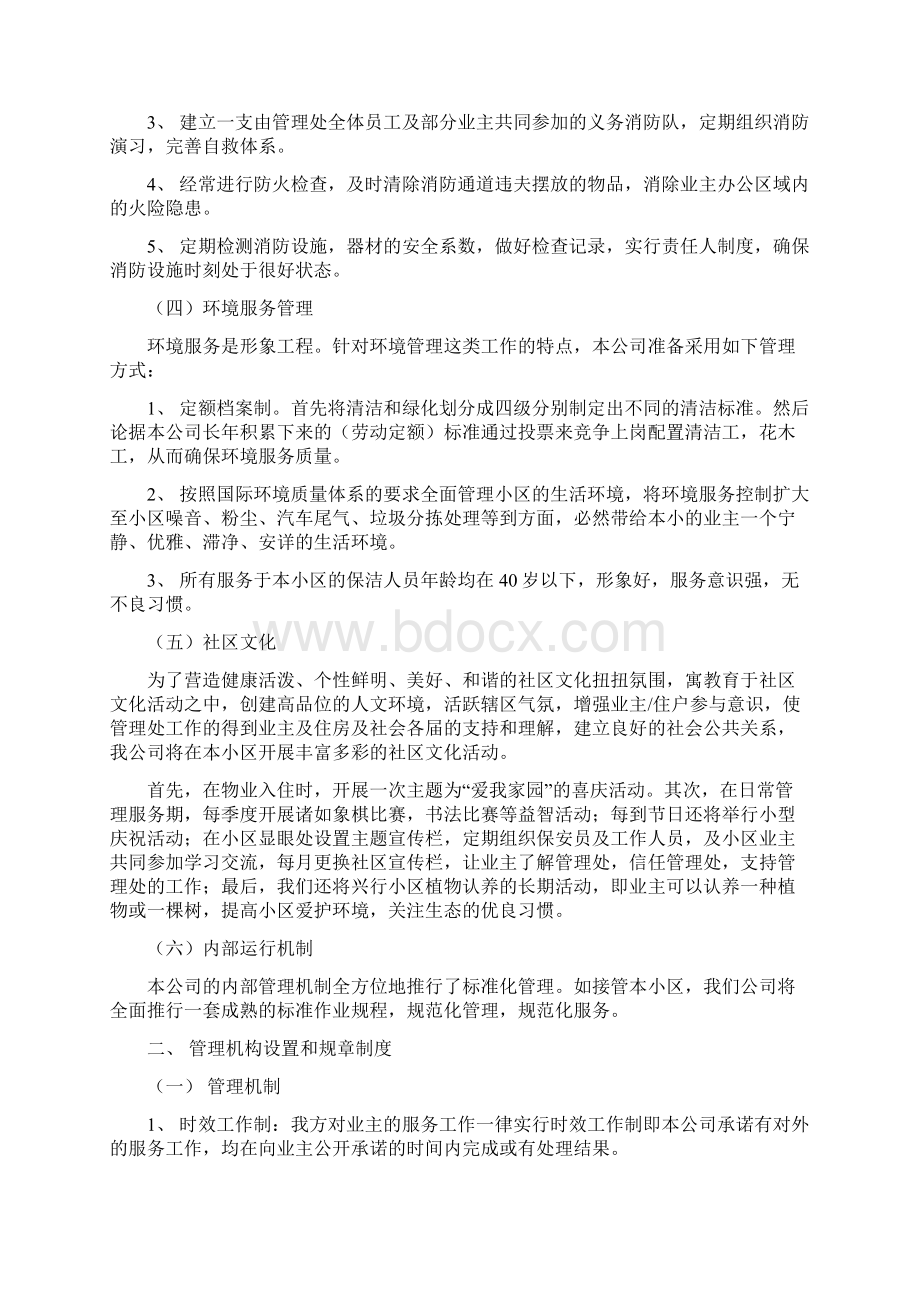 XX市工商局家属楼物业管理方案DOC 32页Word格式文档下载.docx_第2页