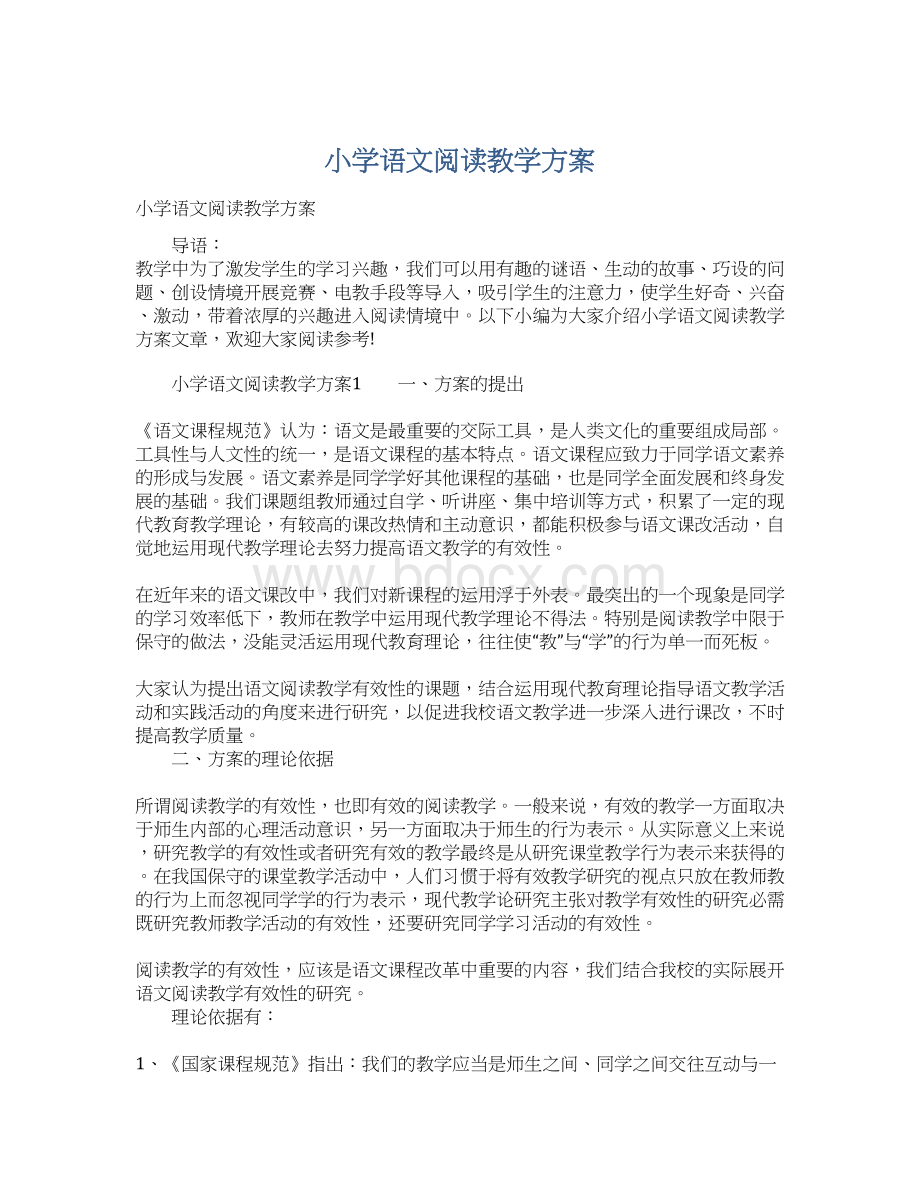 小学语文阅读教学方案Word文档格式.docx