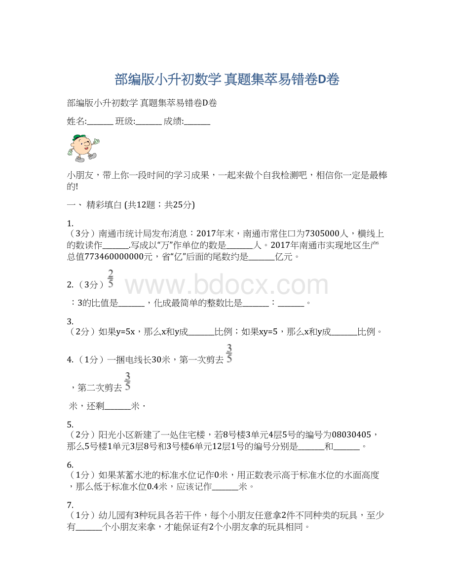 部编版小升初数学真题集萃易错卷D卷.docx_第1页