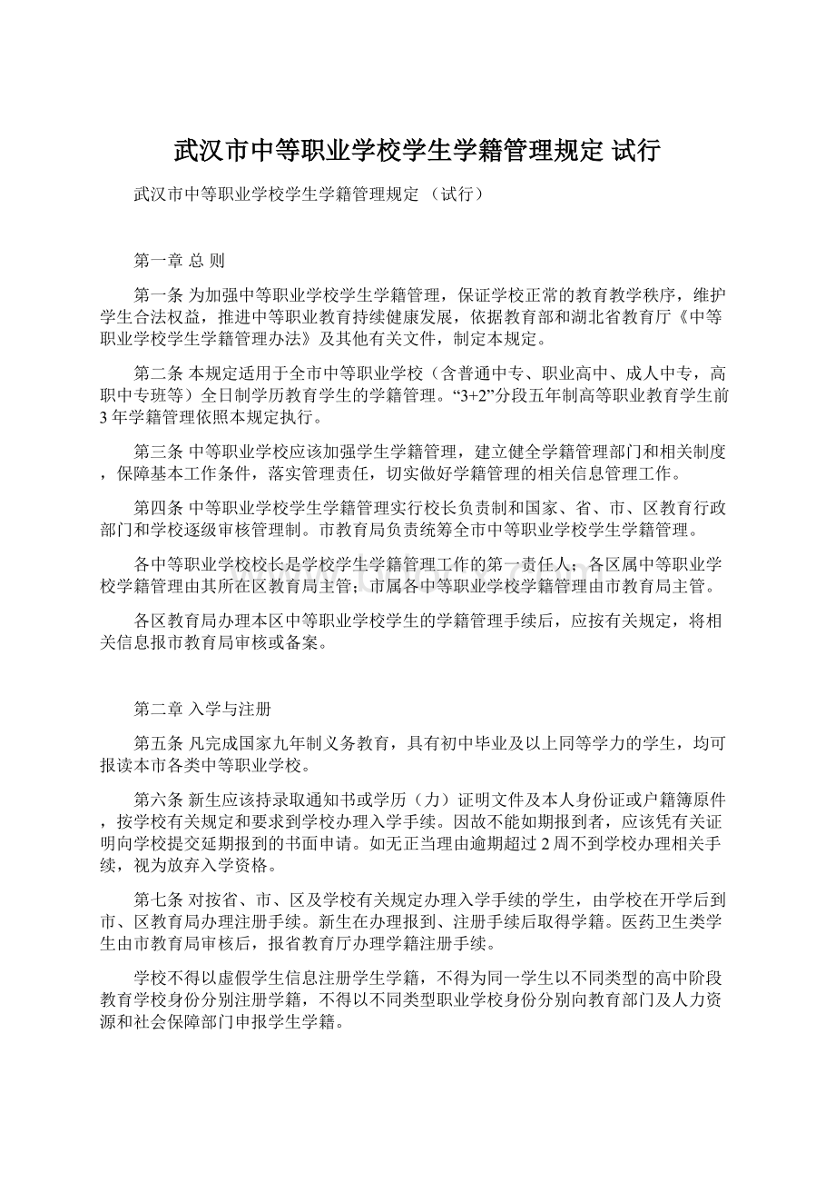 武汉市中等职业学校学生学籍管理规定 试行.docx_第1页