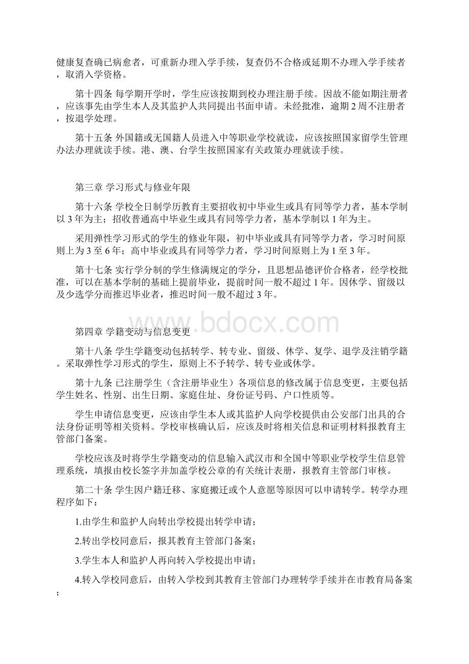 武汉市中等职业学校学生学籍管理规定 试行.docx_第3页