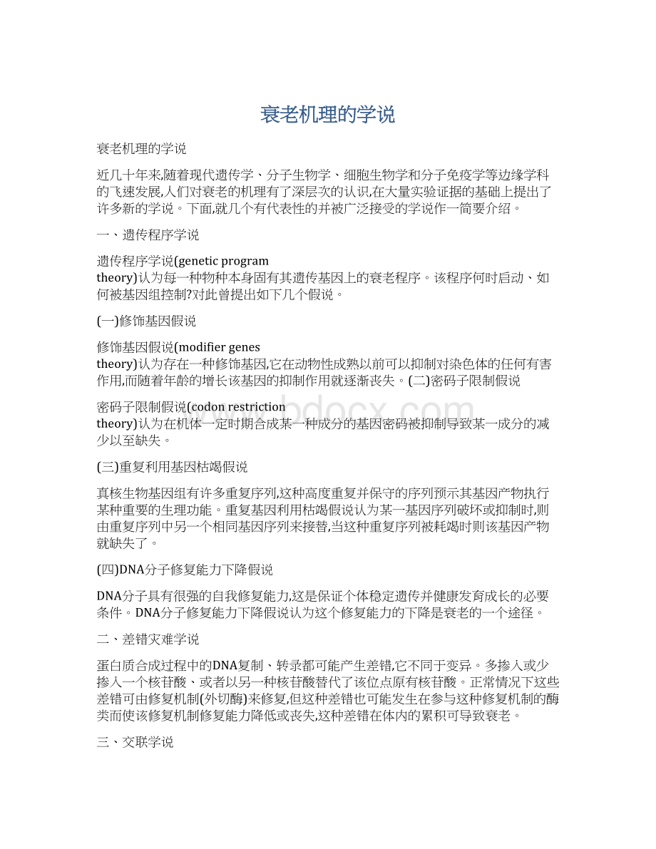 衰老机理的学说文档格式.docx_第1页