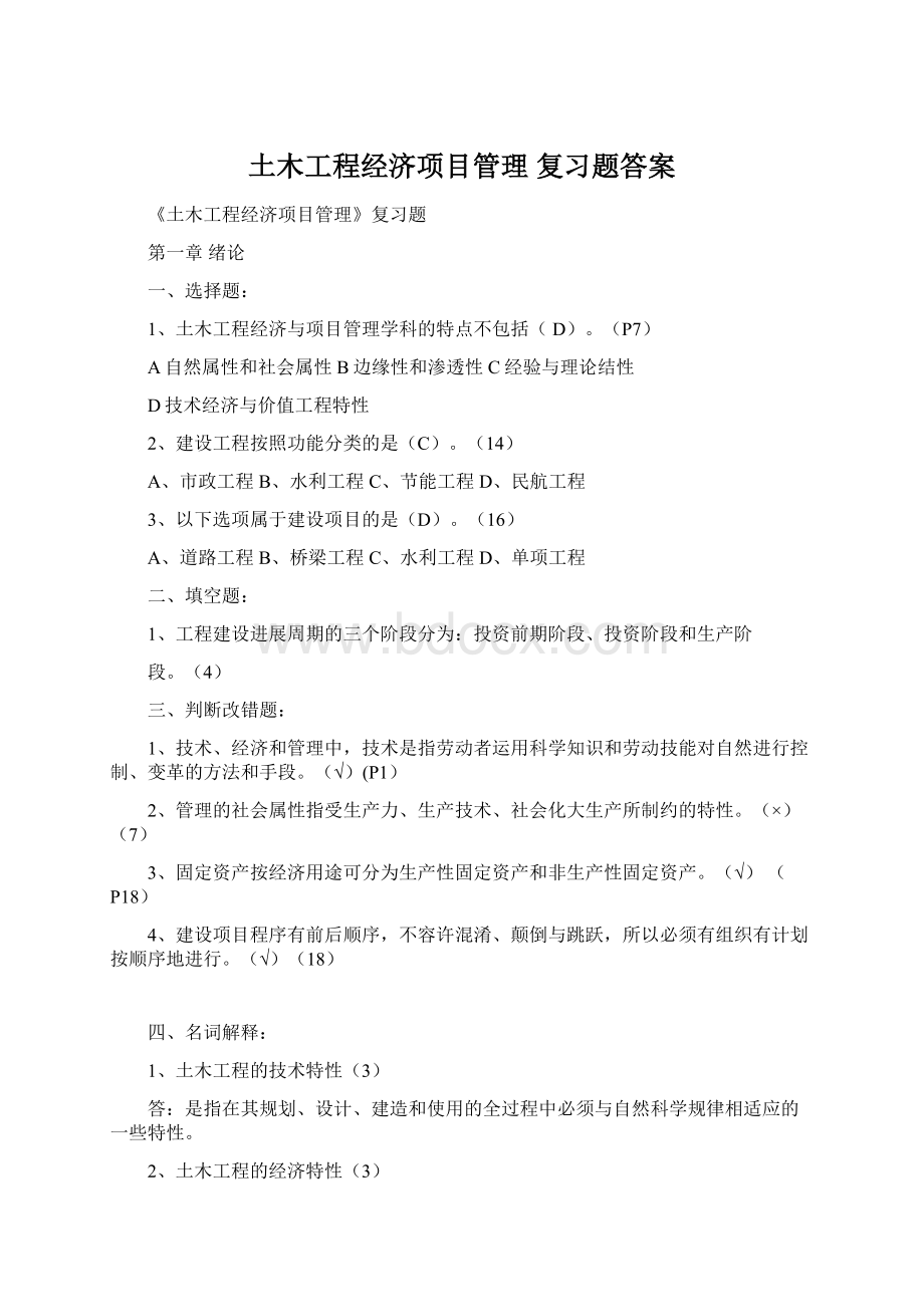 土木工程经济项目管理复习题答案Word文档格式.docx_第1页