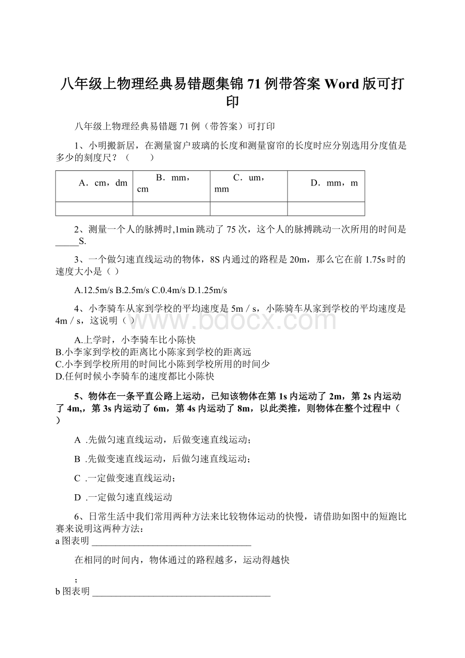 八年级上物理经典易错题集锦71例带答案Word版可打印Word文档格式.docx