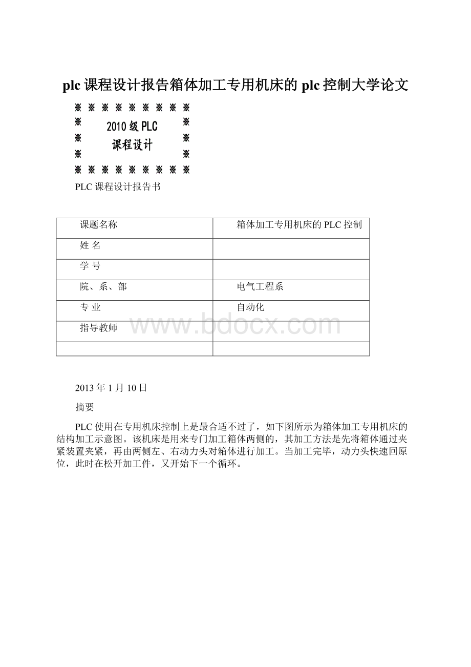 plc课程设计报告箱体加工专用机床的plc控制大学论文.docx_第1页