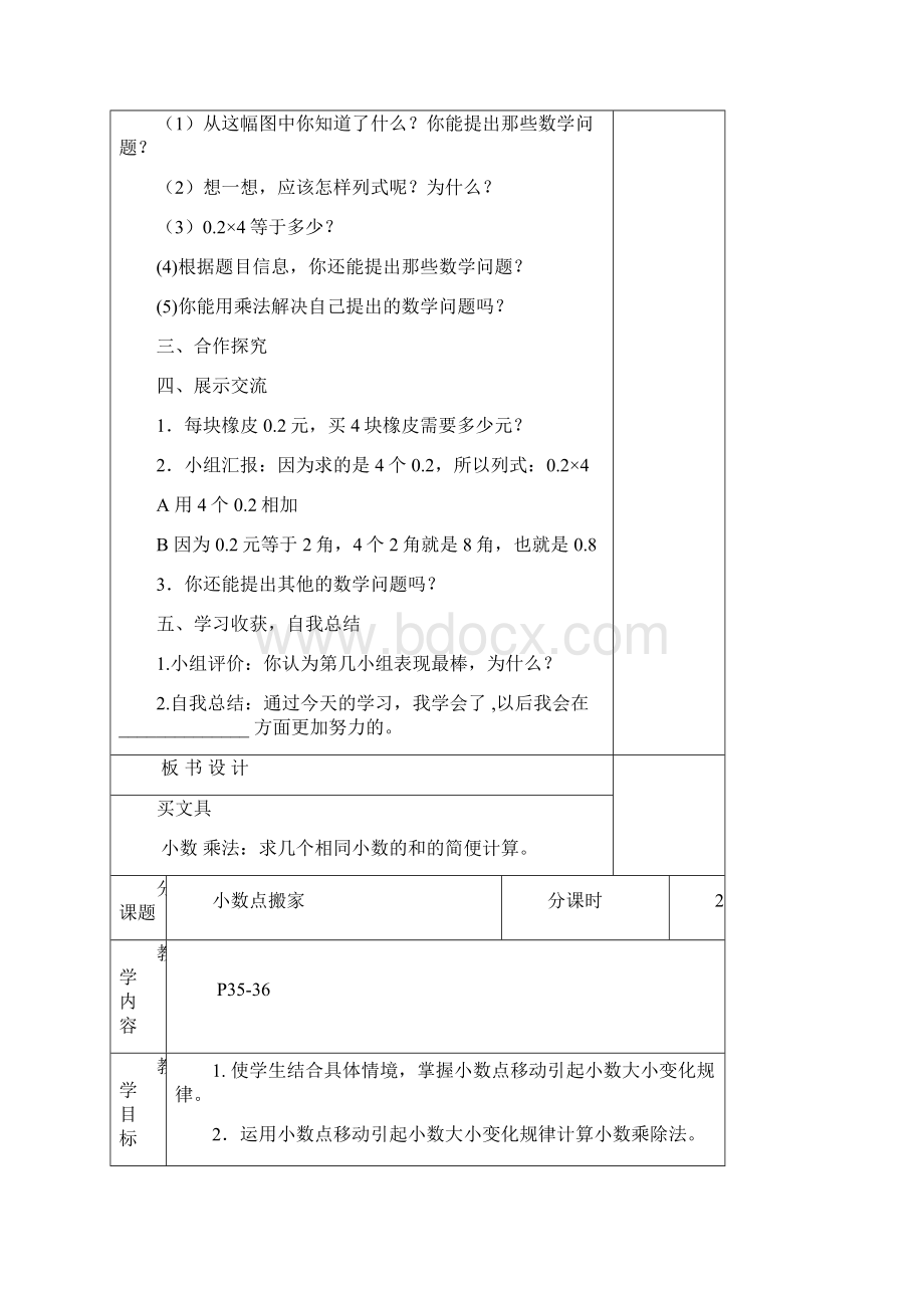 新北师大版四年级下册第三单元小数乘法单元教案Word文档格式.docx_第2页