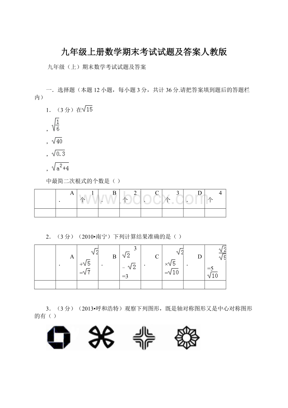 九年级上册数学期末考试试题及答案人教版.docx_第1页