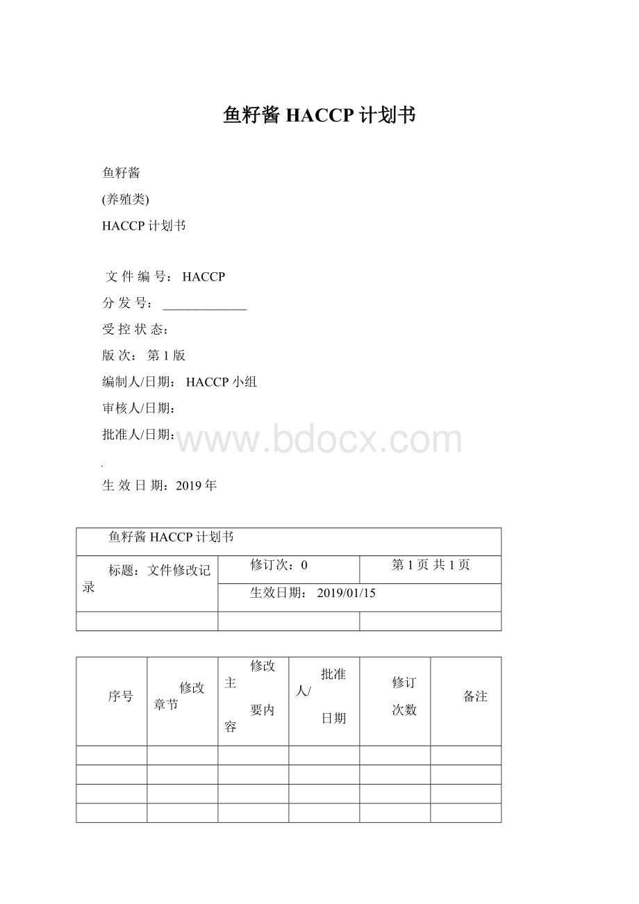 鱼籽酱HACCP计划书.docx_第1页