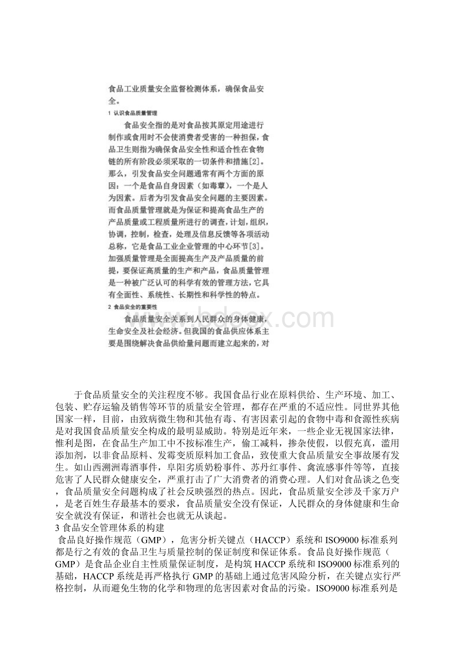 质量管理在食品安全中的重要性Word文档下载推荐.docx_第2页