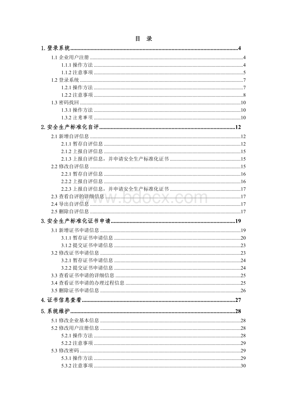 企业安全生产标准化信息管理系统.doc_第2页